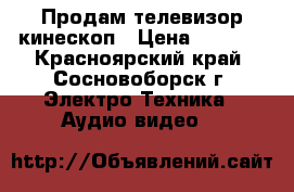 Продам телевизор кинескоп › Цена ­ 3 000 - Красноярский край, Сосновоборск г. Электро-Техника » Аудио-видео   